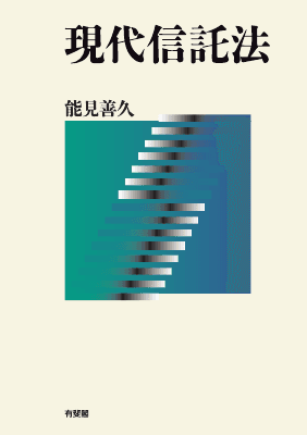 現代信託法｜Legalscape - AIリーガルリサーチ・判例検索