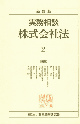 実務相談 株式会社法 法務省民事局参事官 味村治編 商事法務研究会 新訂版 実務相談 株式会社法2｜Legalscape - AIリーガルリサーチ