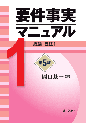 要件事実マニュアル 第5版 1 総論・民法1｜Legalscape - AIリーガル