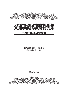 交通事故民事裁判例集〈第49巻 第2号〉平成28年3月・4月 [単行本] 不法行為法研究会 交通事故民事裁判例集 第55巻 第6号｜地方自治、法令・判例の