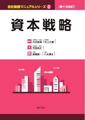 第十次改訂 会社税務マニュアルシリーズ2 資本戦略｜Legalscape - AI