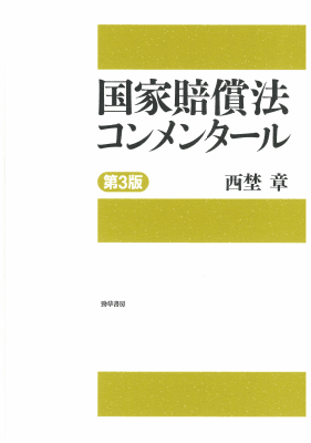 国家賠償法コンメンタール 第3版　裁断済み 国家賠償法コンメンタール 第3版 | 西埜 章 |本 | 通販 | Amazon