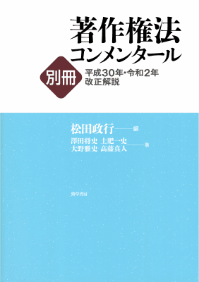 著作権法コンメンタール 3 第2版 著作権法コンメンタール3 ［第2版］ - 株式会社 勁草書房
