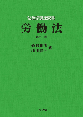 アガルート労働法 アガルートの司法試験・予備試験 総合講義1問1答 労働法 第2版 | 渡辺