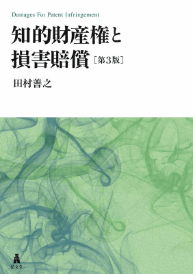 知的財産権と損害賠償 <第3版>｜Legalscape - AIリーガルリサーチ