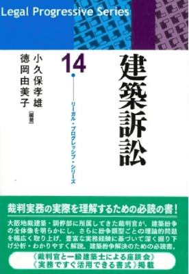 医療訴訟 第8巻 リーガルプログレッシブシリーズ リーガル・プログレッシブ・シリーズ 建築訴訟｜Legalscape - AI