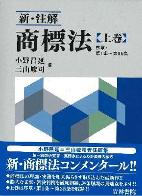 新・注解 商標法 (上巻)｜Legalscape - AIリーガルリサーチ・判例検索