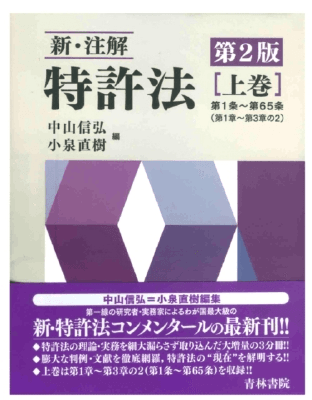 【裁断】新・注解 特許法 上巻　第2版 新・注解 特許法〔第2版〕【上巻】｜Legalscape - AIリーガルリサーチ
