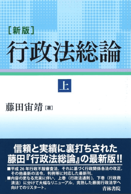 新版 行政法総論 上巻｜Legalscape - AIリーガルリサーチ・判例検索