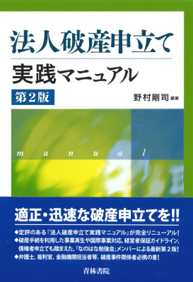 法人破産申立て実践マニュアル (第2版)｜Legalscape - AIリーガル