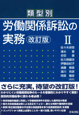 類型別 労働関係訴訟の実務Ⅱ 改訂版｜Legalscape - AIリーガル