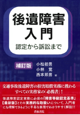 後遺障害入門 〈認定から訴訟まで〉〔補訂版〕｜Legalscape - AI