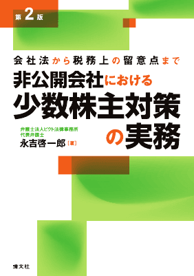 第2版 会社法から税務上の留意点まで 非公開会社における少数株主対策