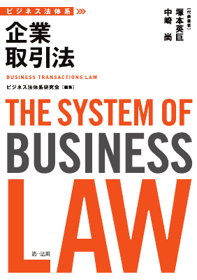 ビジネス法体系 企業取引法｜Legalscape - AIリーガルリサーチ・判例検索