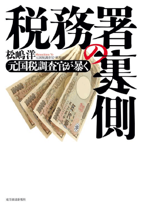 税務署の裏側 元国税調査官が暴く｜Legalscape - AIリーガルリサーチ