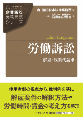 企業訴訟実務問題シリーズ 労働訴訟―解雇・残業代請求｜Legalscape
