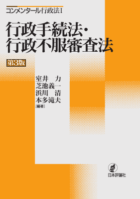 コンメンタール行政法I 行政手続法・行政不服審査法（第3版