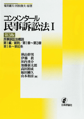 コンメンタール民事訴訟法I｜Legalscape - AIリーガルリサーチ・判例検索