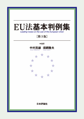 EU法基本判例集［第3版］｜Legalscape - AIリーガルリサーチ・判例検索