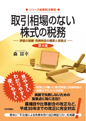 シリーズ実務税法解説 取引相場のない株式の税務 ー評価の基礎・売買
