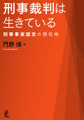 刑事裁判は生きている 刑事事実認定の現在地｜Legalscape - AI