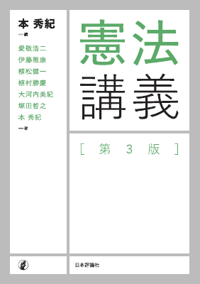 憲法講義 第3版｜Legalscape - AIリーガルリサーチ・判例検索