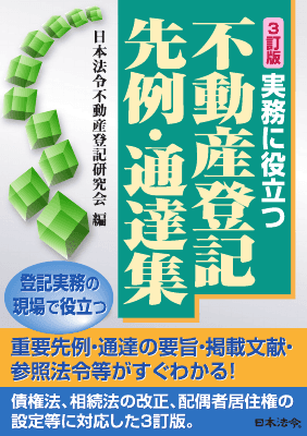 3訂版 実務に役立つ不動産登記先例・通達集｜Legalscape - AIリーガル