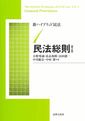新ハイブリッド民法1 民法総則｜Legalscape - AIリーガルリサーチ