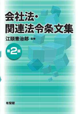 会社法・関連法令条文集 第2版｜Legalscape - AIリーガルリサーチ