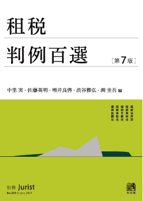 別冊 ジュリスト No.253 租税判例百選[第7版]｜Legalscape - AI