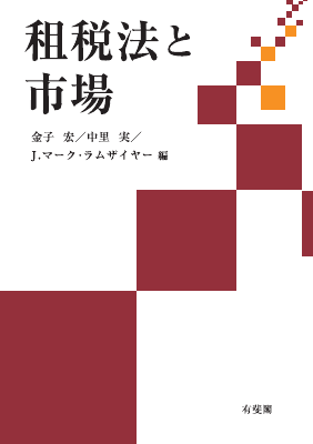 租税法と市場｜Legalscape - AIリーガルリサーチ・判例検索
