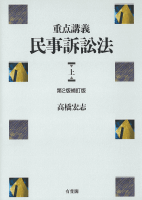 重点講義 民事訴訟法 上 〔第2版補訂版〕｜Legalscape - AIリーガル