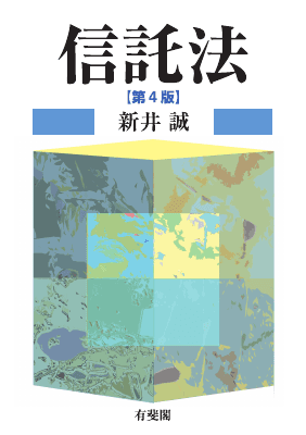 信託法 第4版｜Legalscape - AIリーガルリサーチ・判例検索