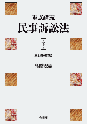 重点講義 民事訴訟法 下 第2版補訂版｜Legalscape - AIリーガル