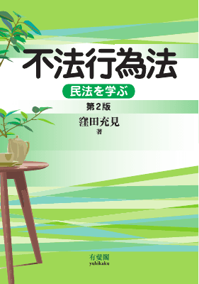 不法行為法〔第 2 版〕｜Legalscape - AIリーガルリサーチ・判例検索