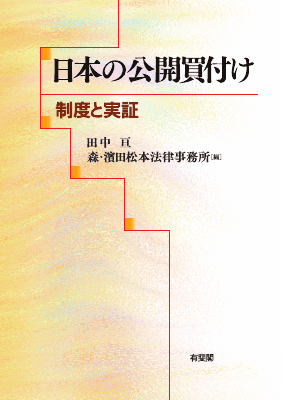 日本の公開買付け 制度と実証｜Legalscape - AIリーガルリサーチ・判例検索
