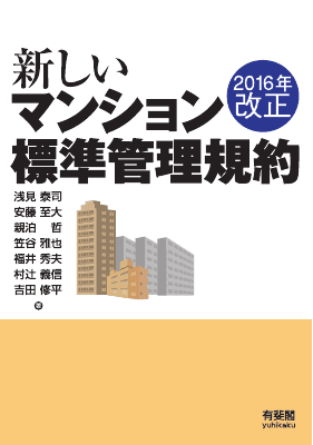 2016年改正 新しいマンション標準管理規約｜Legalscape - AIリーガル