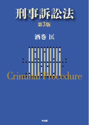 刑事訴訟法〔第3版〕｜Legalscape - AIリーガルリサーチ・判例検索
