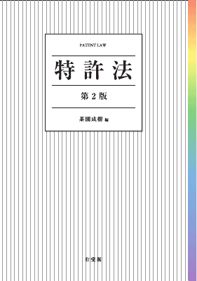 特許法〔第 2 版〕｜Legalscape - AIリーガルリサーチ・判例検索