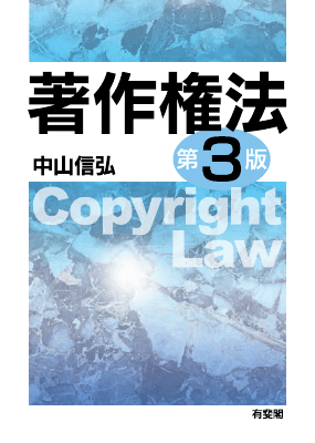著作権法〔第3版〕｜Legalscape - AIリーガルリサーチ・判例検索