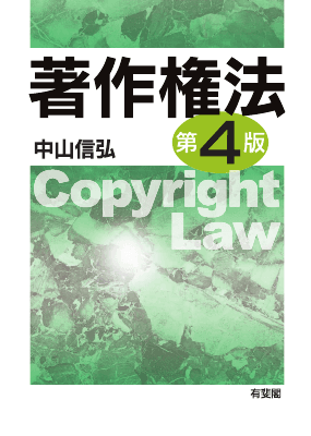 著作権法〔第4版〕｜Legalscape - AIリーガルリサーチ・判例検索