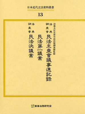 日本近代立法資料叢書13 法典調査會 民法主査會議事速記録 民法第一