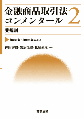 金融商品取引法　第２版　黒沼悦郎 金融商品取引法〔第2版〕 | 黒沼 悦郎 |本 | 通販 | Amazon