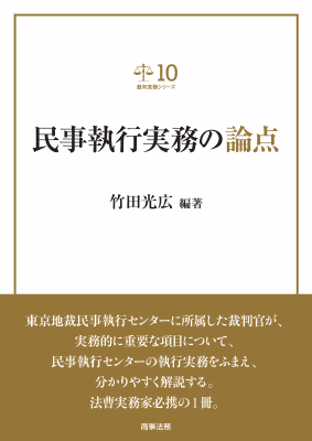 裁判実務シリーズ10 民事執行実務の論点｜Legalscape - AIリーガル
