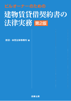 ビルオーナーのための建物賃貸借契約書の法律実務〔第2版