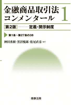 金融商品取引法コンメンタール 1〔第2版〕 定義・開示制度｜Legalscape