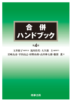 合併新法対応Q&A市町村合併ハンドブック 株式会社 商事法務 | 合併ハンドブック〔第5版〕