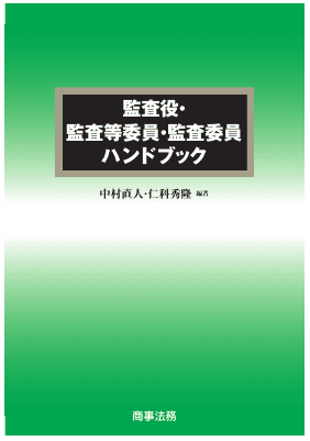 監査役・監査等委員・監査委員ハンドブック｜Legalscape - AIリーガル