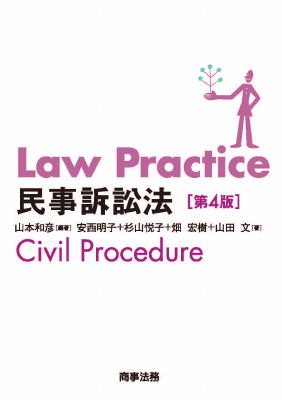 Law Practice 民事訴訟法〔第4版〕｜Legalscape - AIリーガルリサーチ