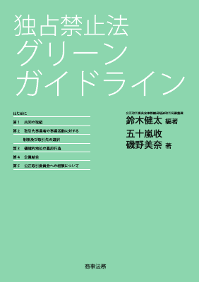 独占禁止法 グリーンガイドライン｜Legalscape - AIリーガルリサーチ